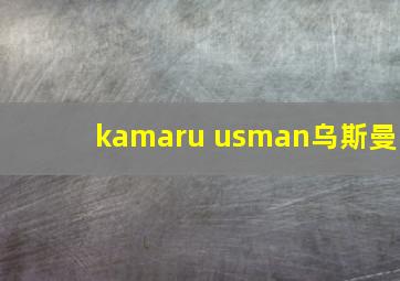 kamaru usman乌斯曼